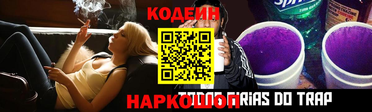 Codein напиток Lean (лин) Ноябрьск